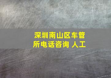 深圳南山区车管所电话咨询 人工